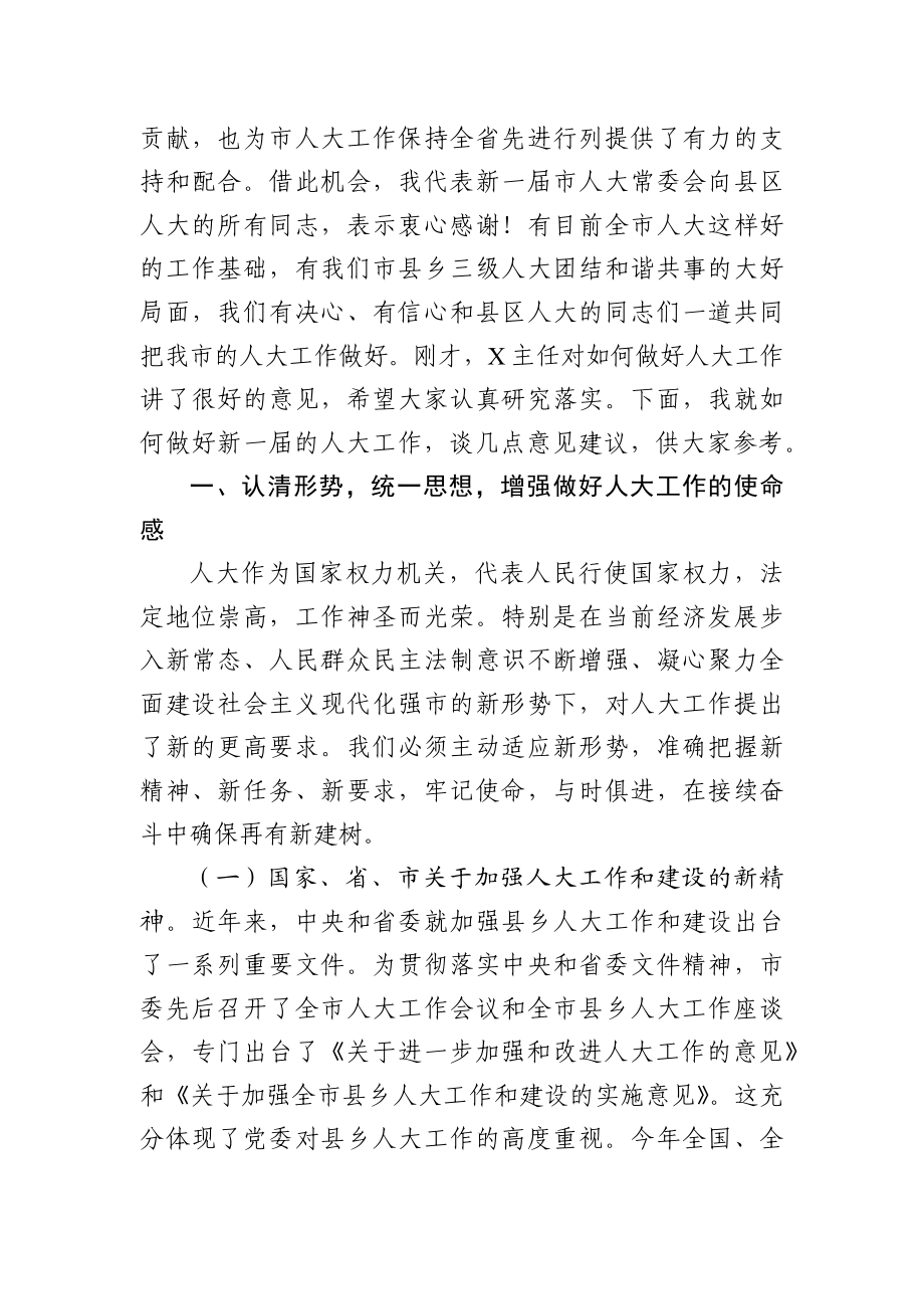 党办：在全市县区人大主任座谈会上的讲话.docx_第2页