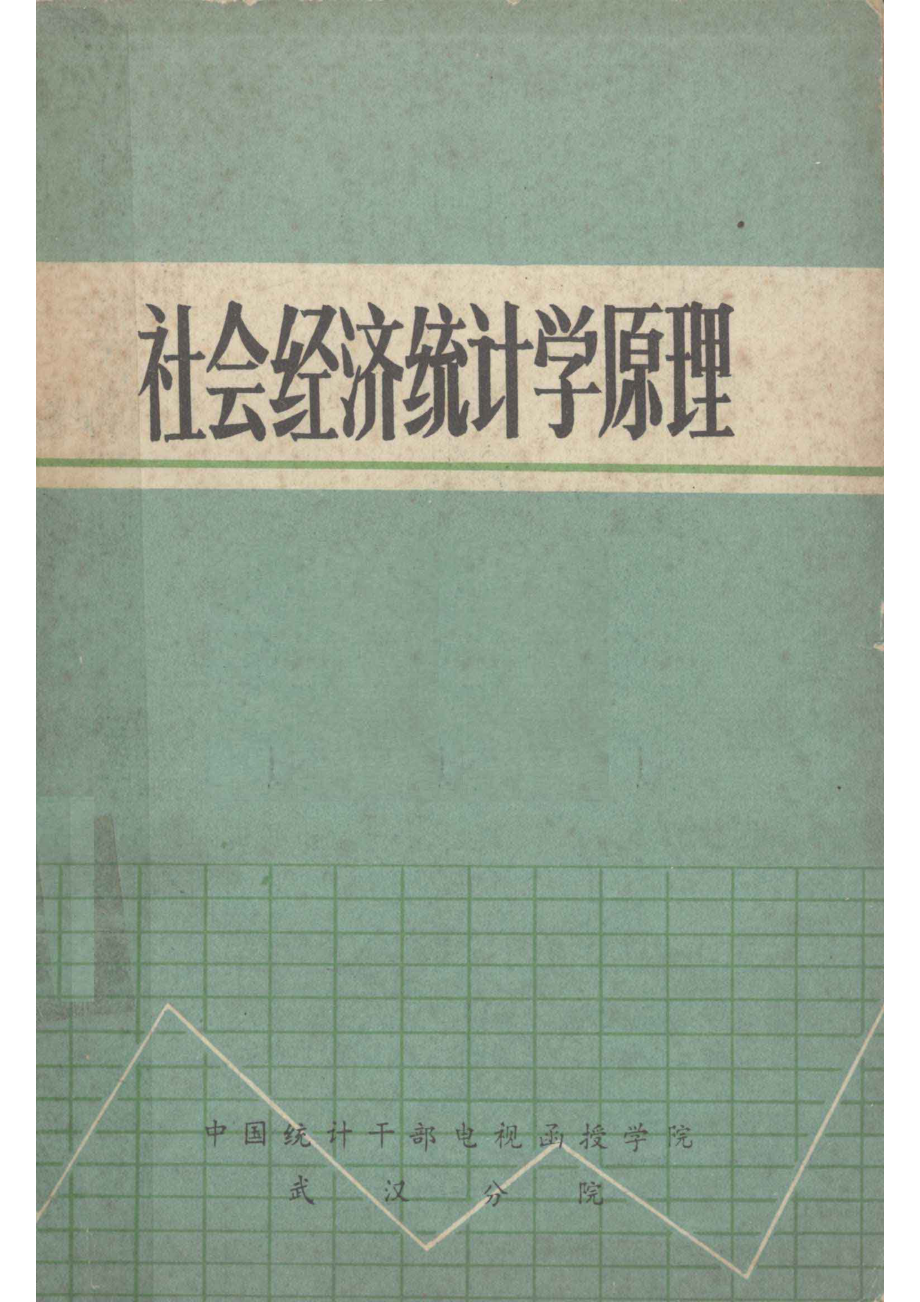 社会经济统计学原理_中国统计干部电视函授学院武汉分院编.pdf_第1页