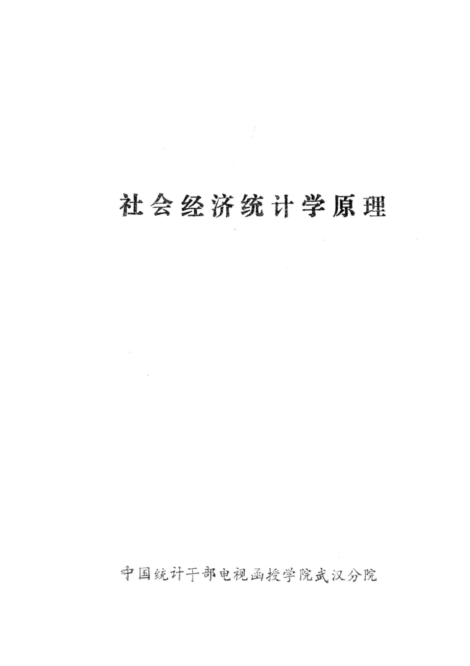 社会经济统计学原理_中国统计干部电视函授学院武汉分院编.pdf_第2页