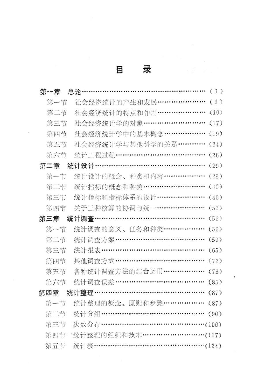 社会经济统计学原理_中国统计干部电视函授学院武汉分院编.pdf_第3页