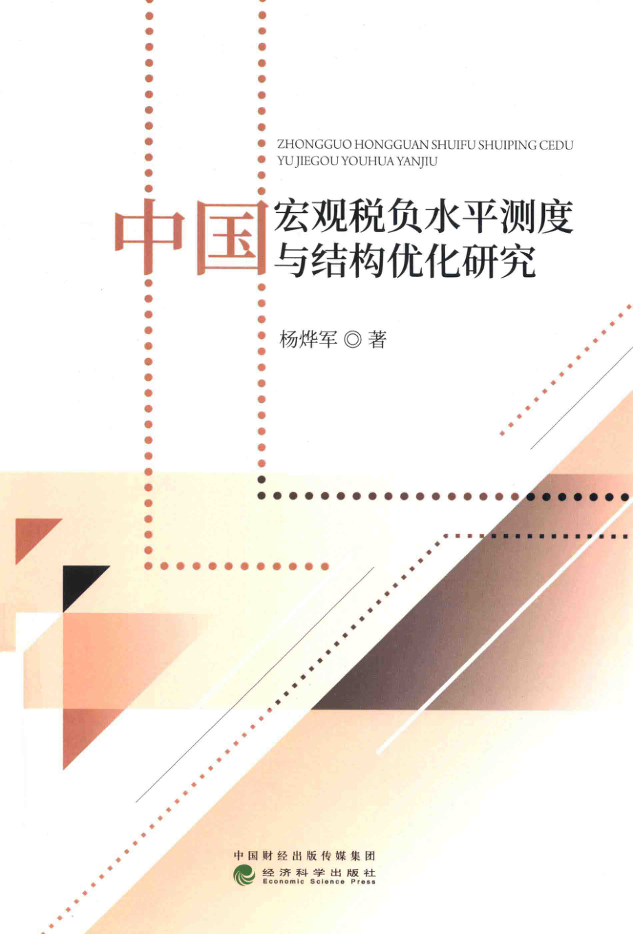 中国宏观税负水平测度与结构优化研究_杨烨军著.pdf_第1页