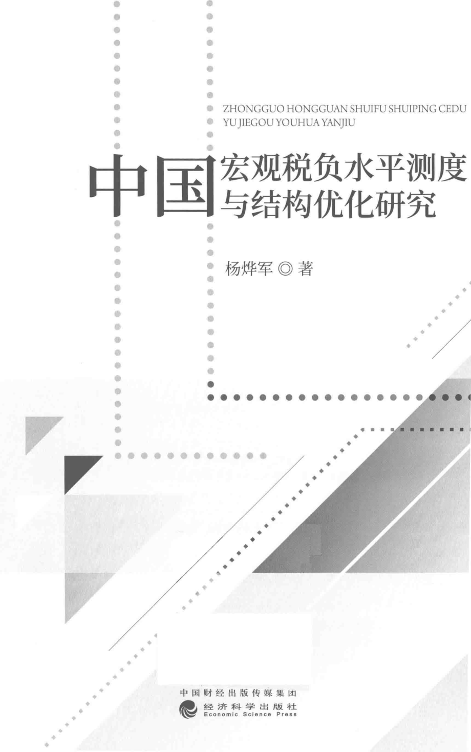 中国宏观税负水平测度与结构优化研究_杨烨军著.pdf_第2页