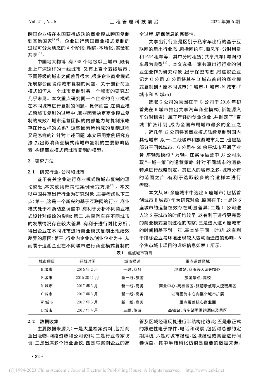 商业模式跨城市复制的影响因素研究_纪雪洪.pdf_第2页