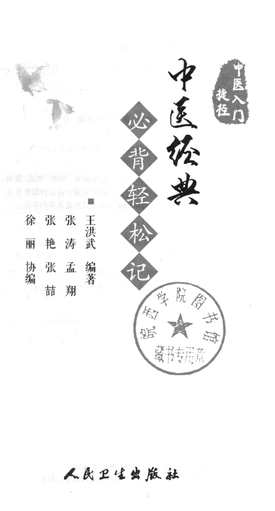 中医经典必背轻松记_王洪武编著.pdf_第2页