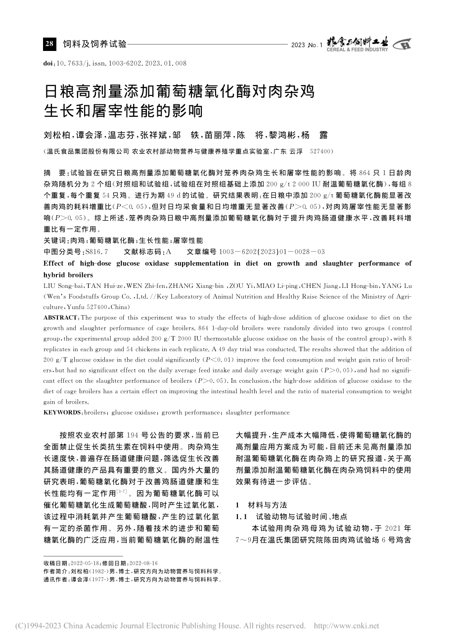 日粮高剂量添加葡萄糖氧化酶...肉杂鸡生长和屠宰性能的影响_刘松柏.pdf_第1页