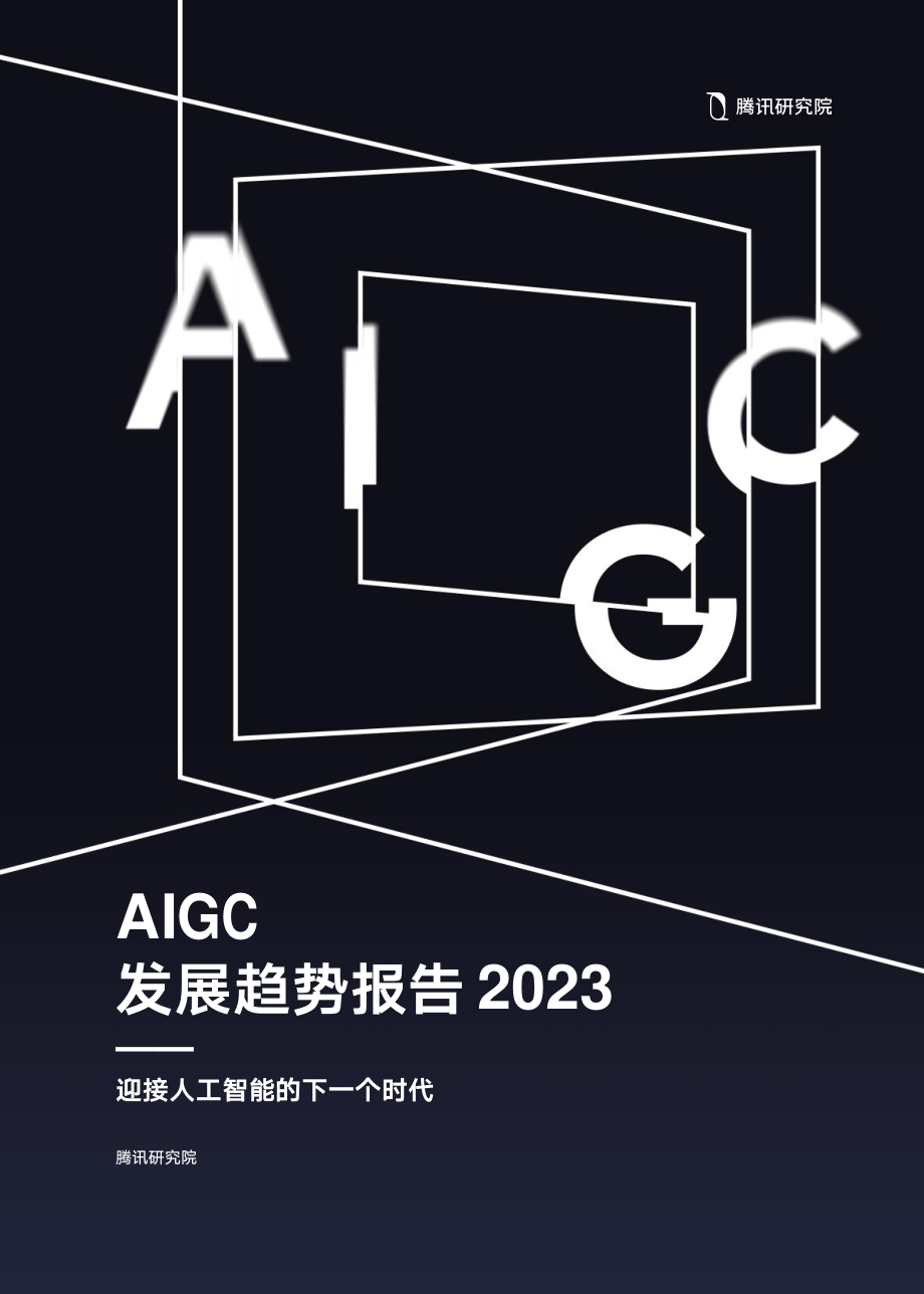 腾讯研究院-AIGC发展趋势报告-2023-68页.pdf_第1页