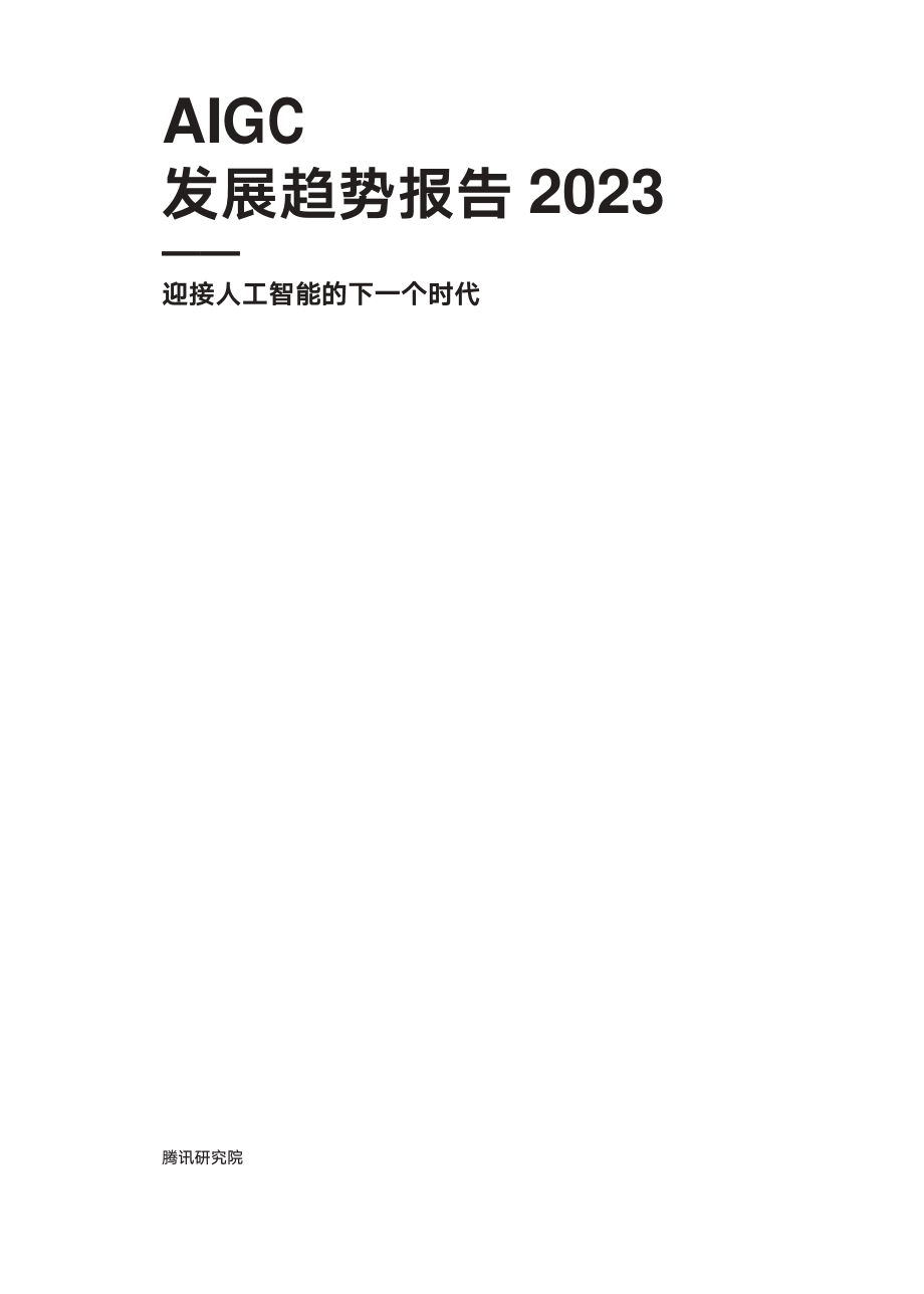 腾讯研究院-AIGC发展趋势报告-2023-68页.pdf_第2页