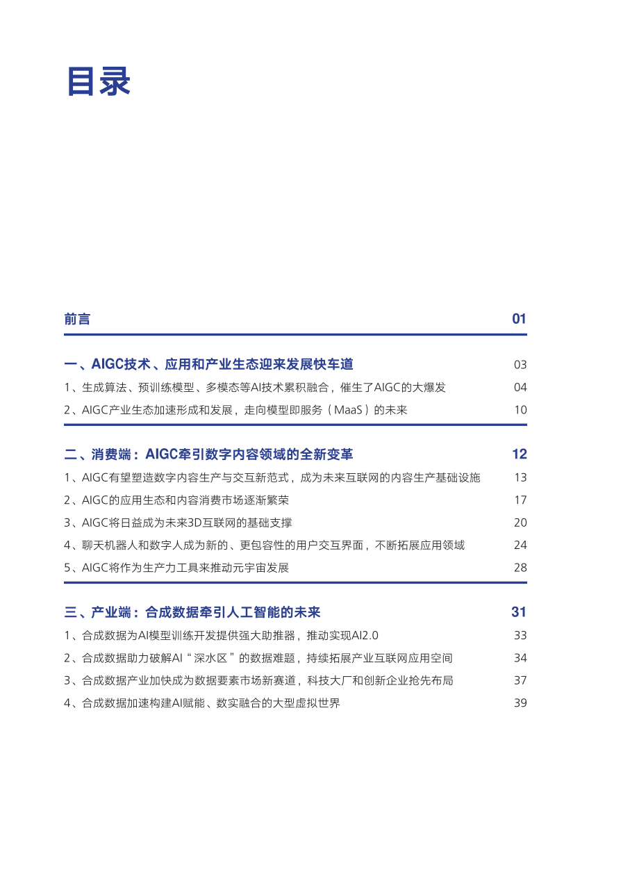 腾讯研究院-AIGC发展趋势报告-2023-68页.pdf_第3页