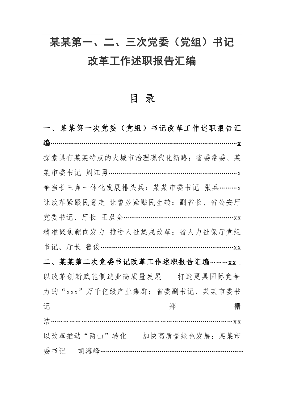 文汇1170—某某第一、二、三次党委书记改革工作述职报告汇编.docx_第1页