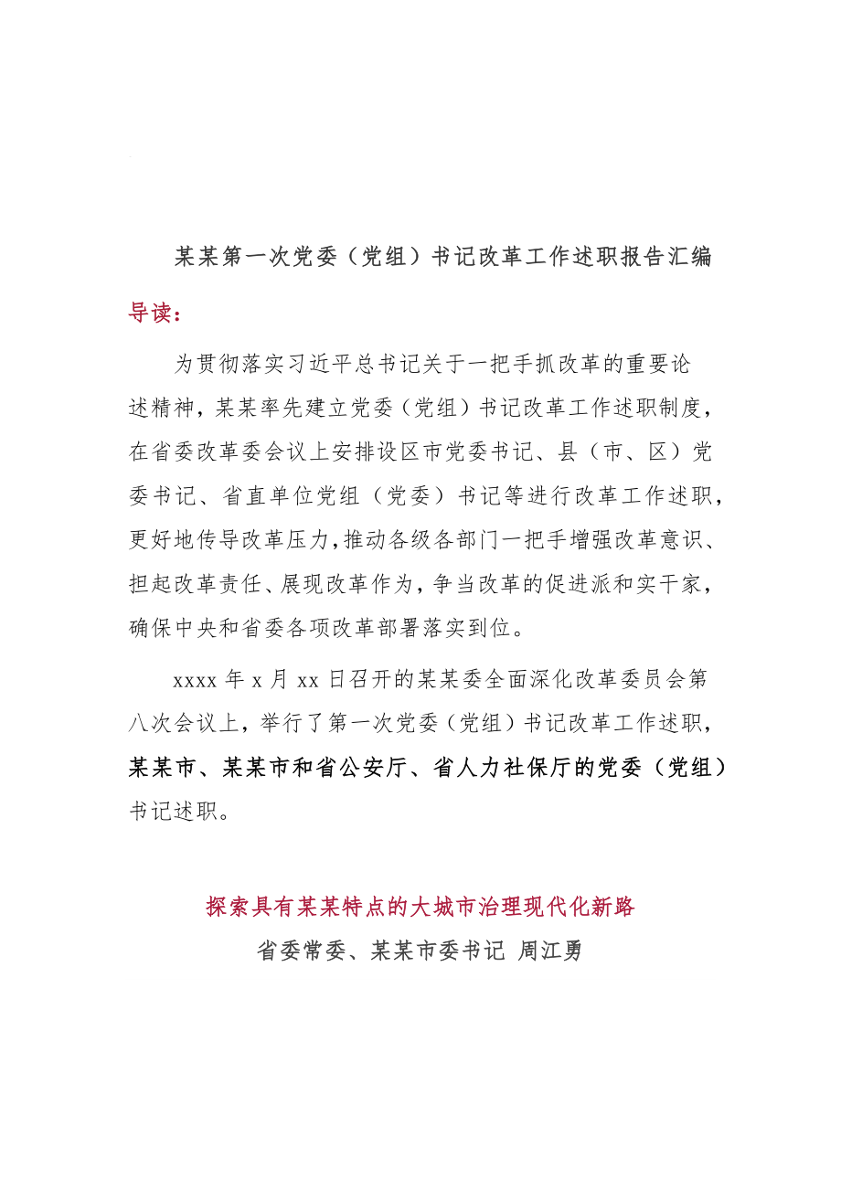 文汇1170—某某第一、二、三次党委书记改革工作述职报告汇编.docx_第3页