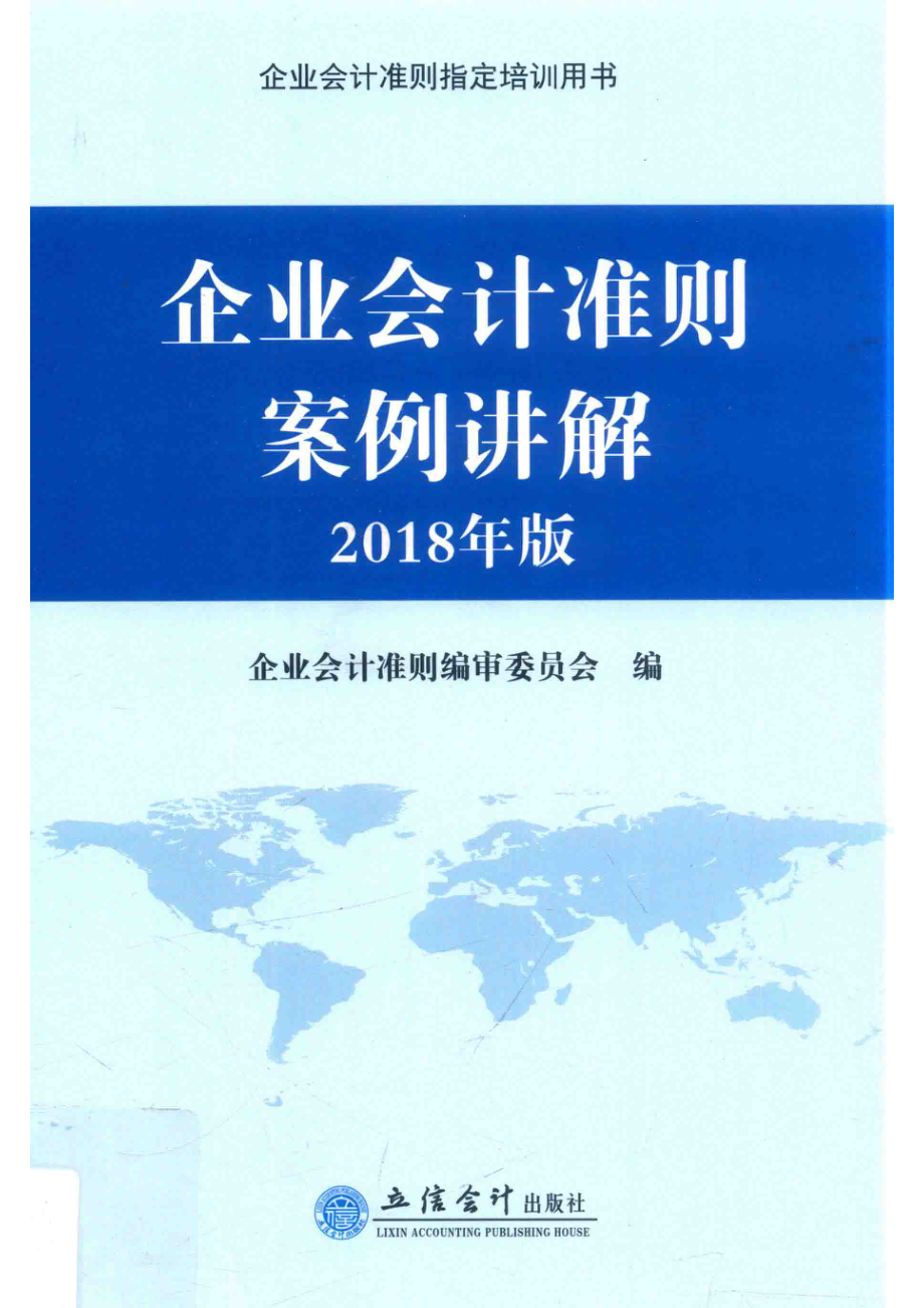 企业会计准则培训用书企业会计准则案例讲解2018年版_企业会计准则编审委员会编著.pdf_第1页