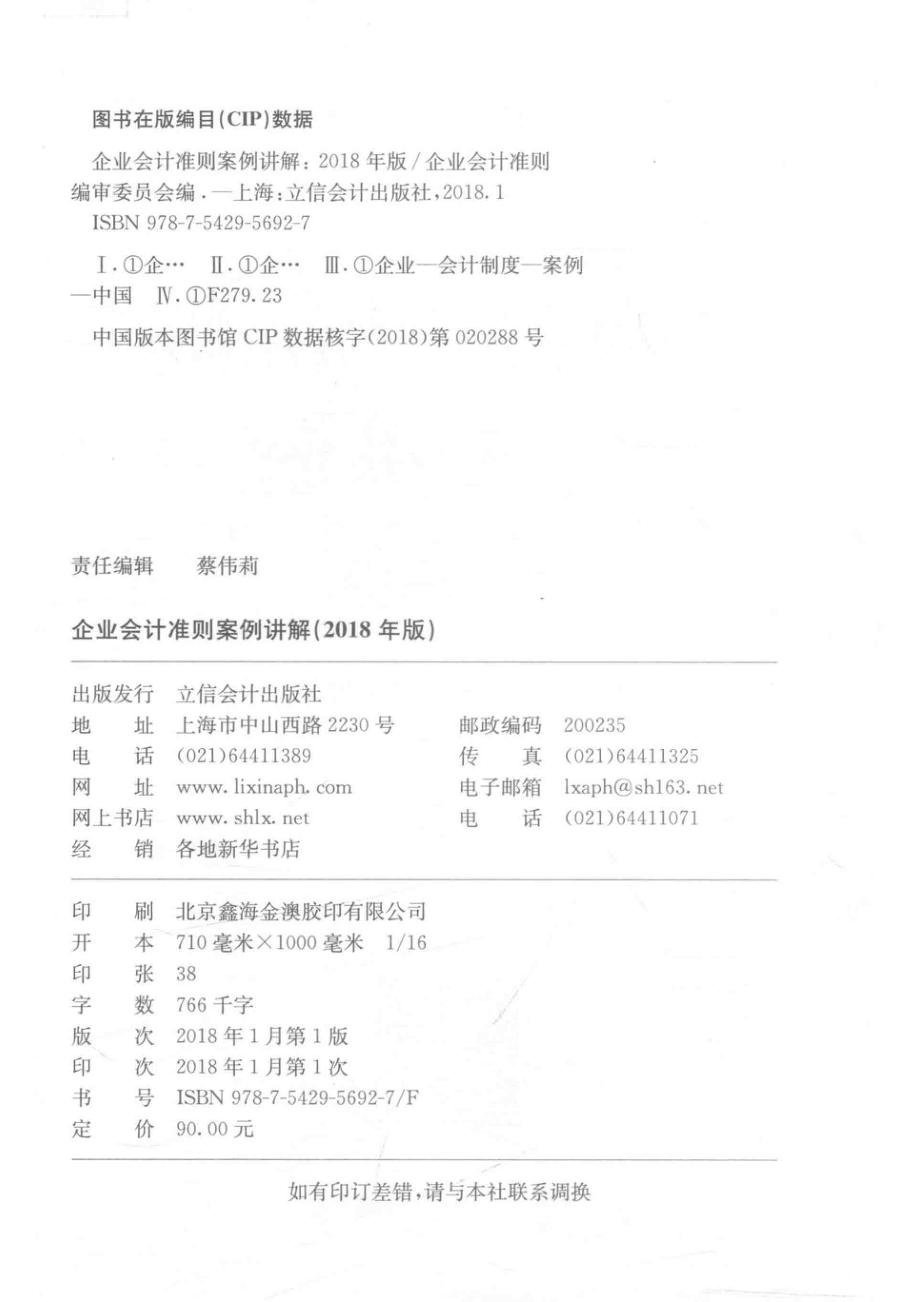 企业会计准则培训用书企业会计准则案例讲解2018年版_企业会计准则编审委员会编著.pdf_第3页