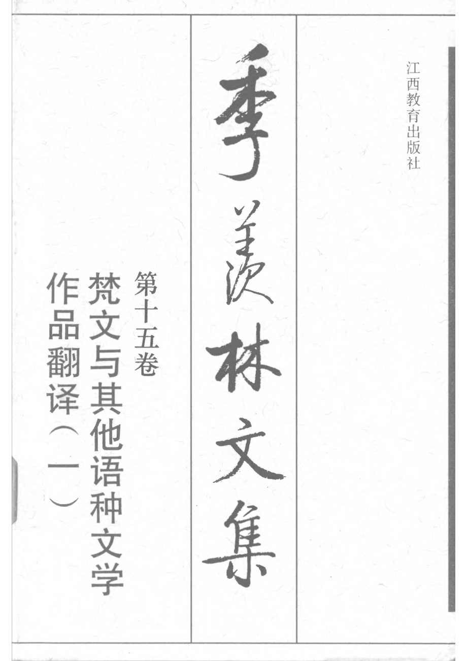 季羡林文集15·梵文与其他语种文学作品翻译(一).pdf_第1页