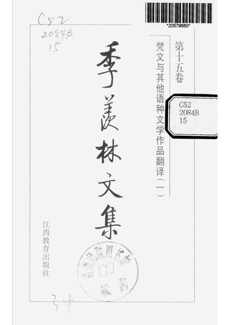 季羡林文集15·梵文与其他语种文学作品翻译(一).pdf_第2页