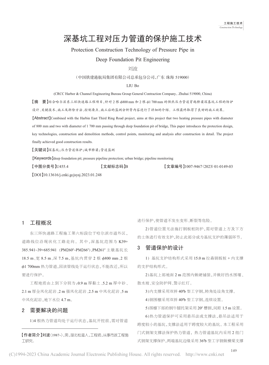 深基坑工程对压力管道的保护施工技术_刘波.pdf_第1页