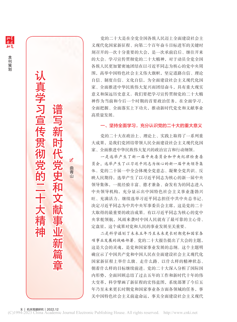 认真学习宣传贯彻党的二十大...新时代党史和文献事业新篇章_曲青山.pdf_第1页