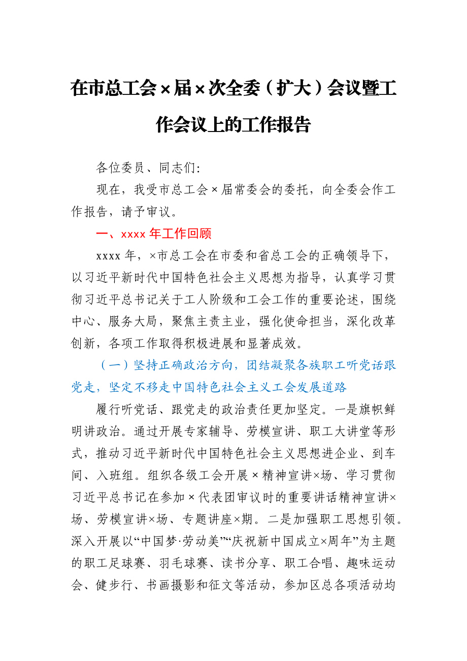 坚定政治方向 强化使命担当团结带领全市职工为建设魅力×再立新功在市总工会×届×次全委扩大会议暨工作会议上的工作报告.docx_第1页