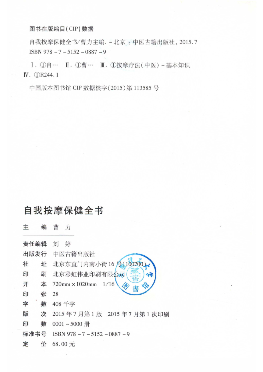 自我按摩保健全书超值全彩白金版_曹力编著.pdf_第3页