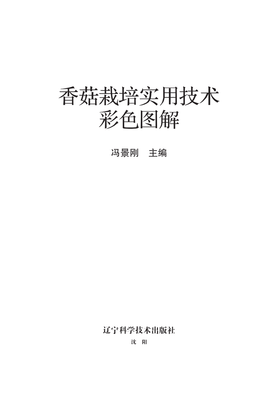 香菇栽培实用技术彩色图解_冯景刚主编.pdf_第2页