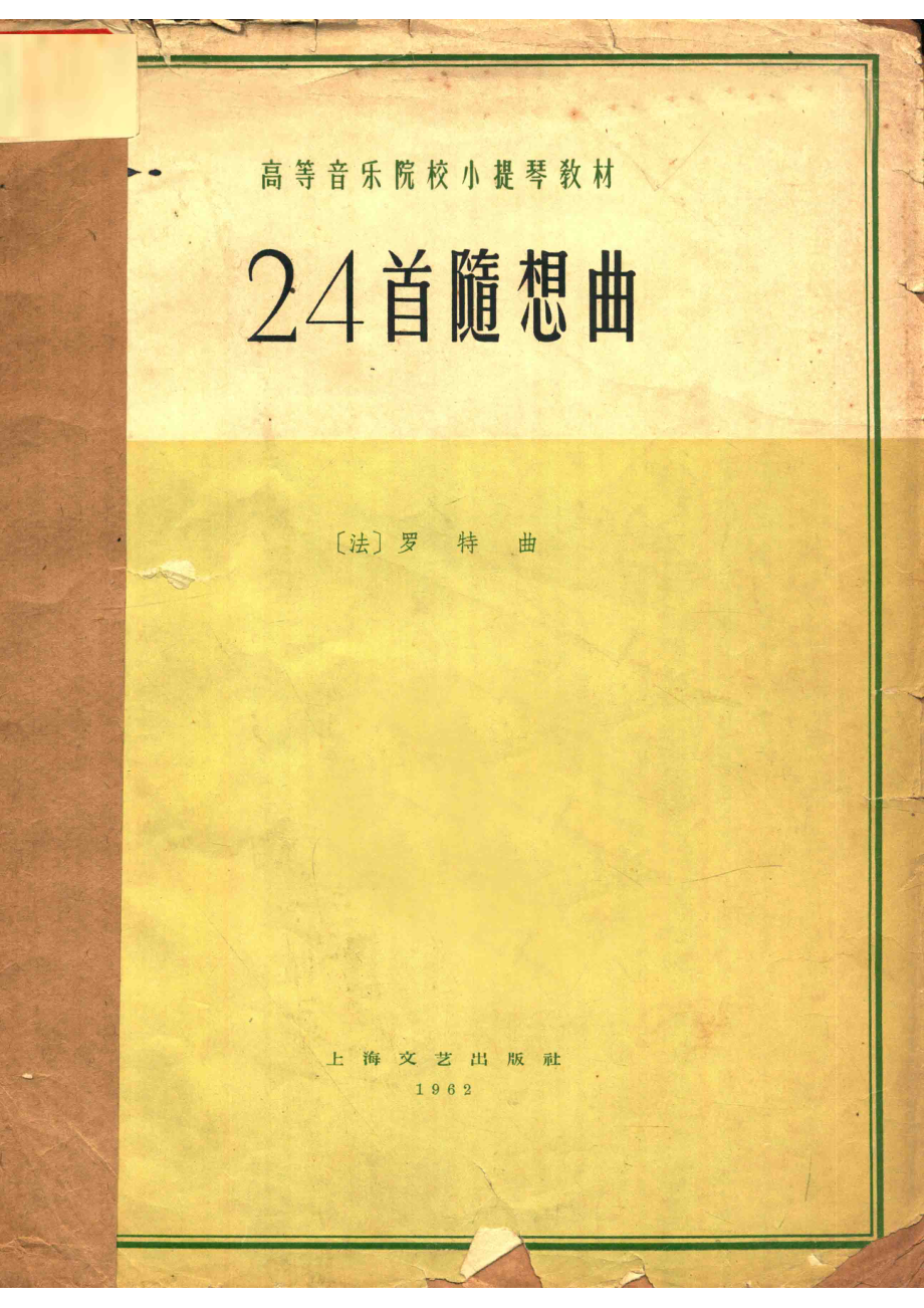 高等音乐院校小提琴教材24首随想曲_（法）罗特曲.pdf_第1页