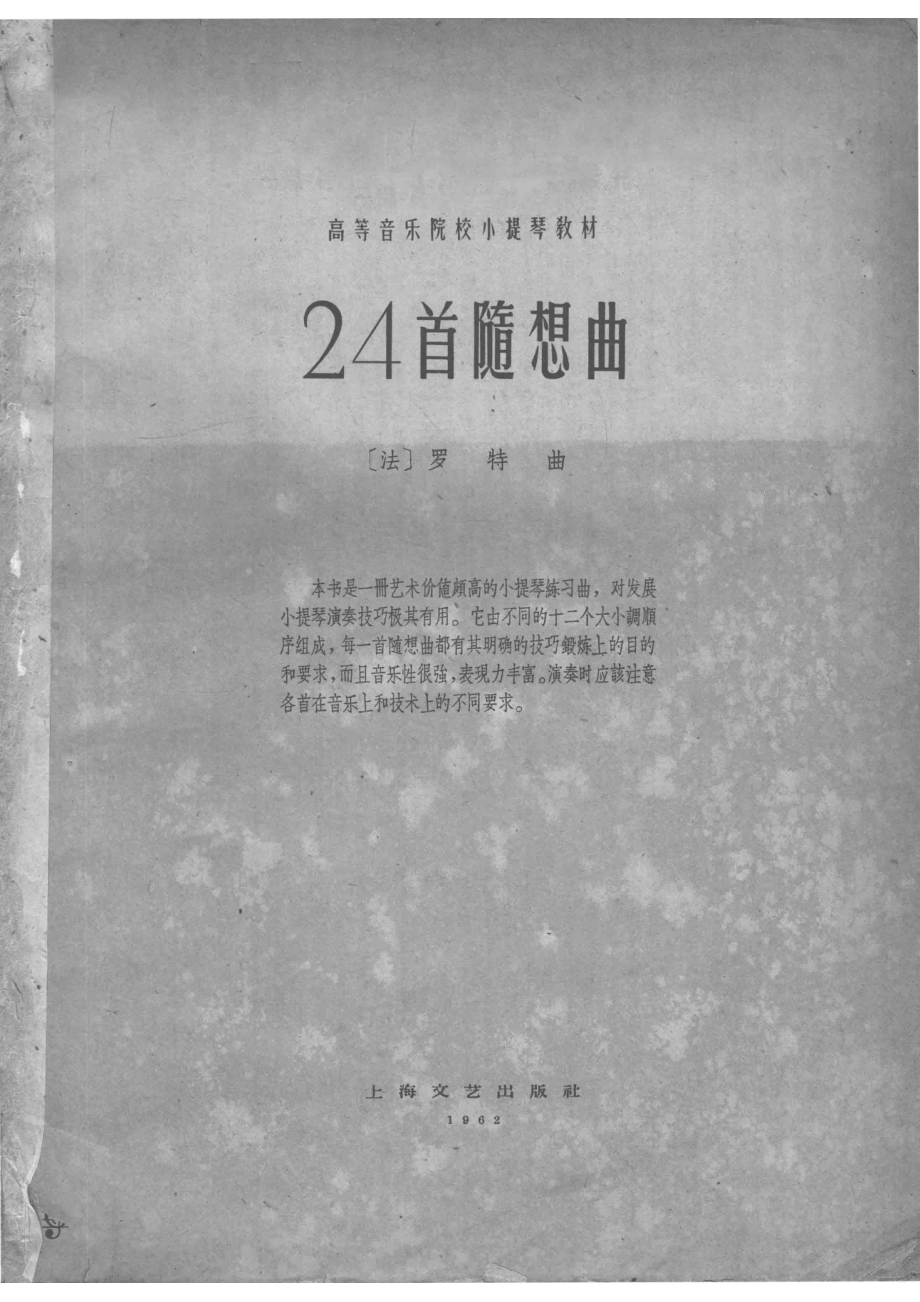 高等音乐院校小提琴教材24首随想曲_（法）罗特曲.pdf_第3页