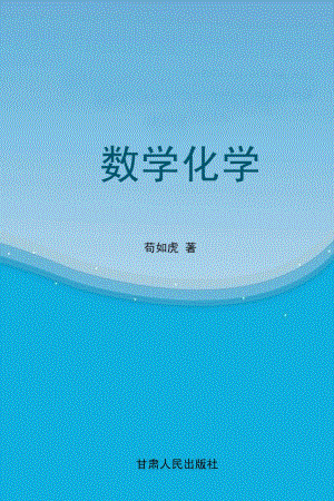 数学化学_苟如虎著.pdf