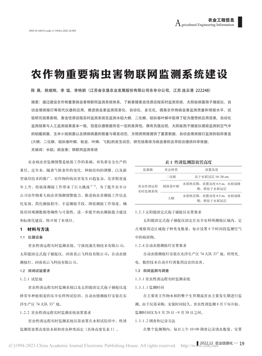 农作物重要病虫害物联网监测系统建设_陈晨.pdf_第1页