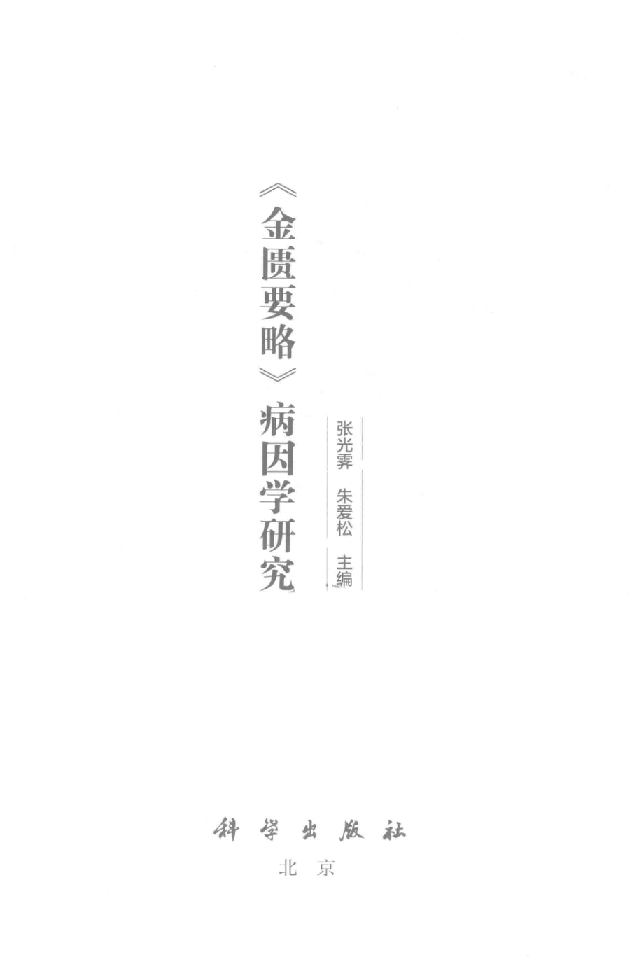 《金匮要略》病因学研究_张光霁朱爱松主编.pdf_第2页