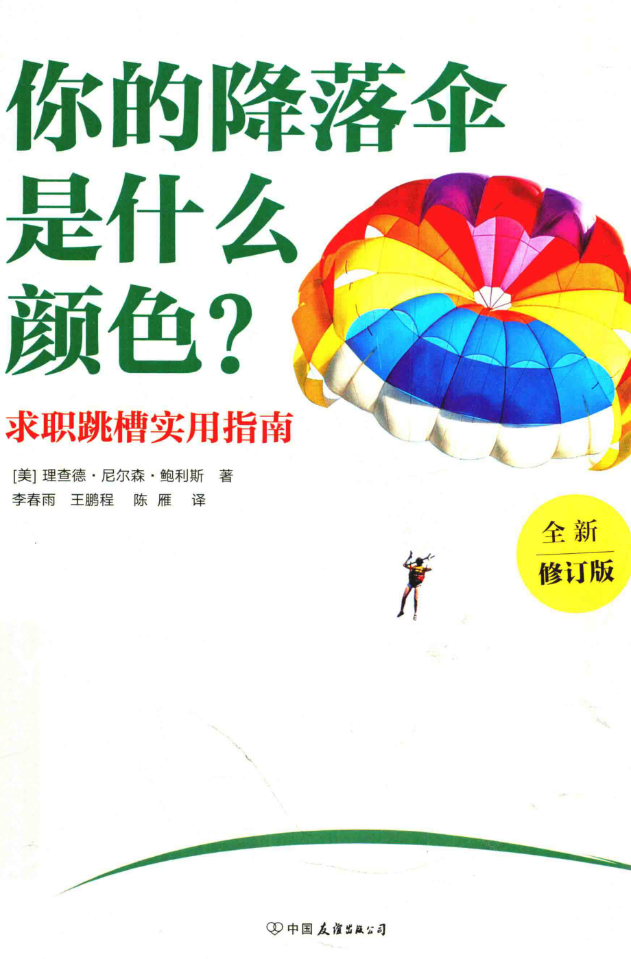 你的降落伞是什么颜色？_（美）理查德·尼尔森·鲍利斯著.pdf_第1页