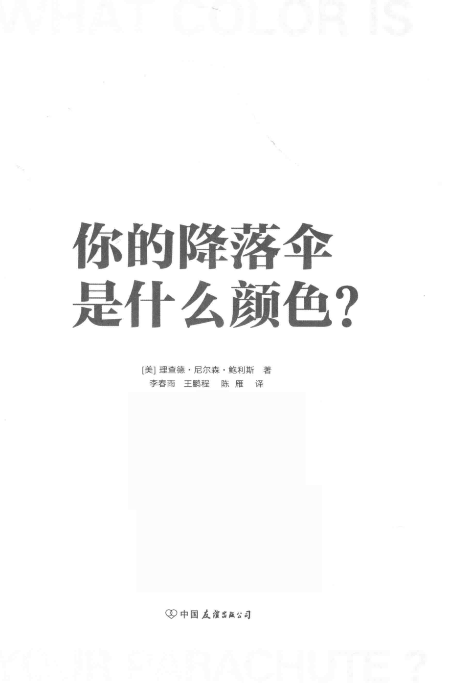 你的降落伞是什么颜色？_（美）理查德·尼尔森·鲍利斯著.pdf_第2页