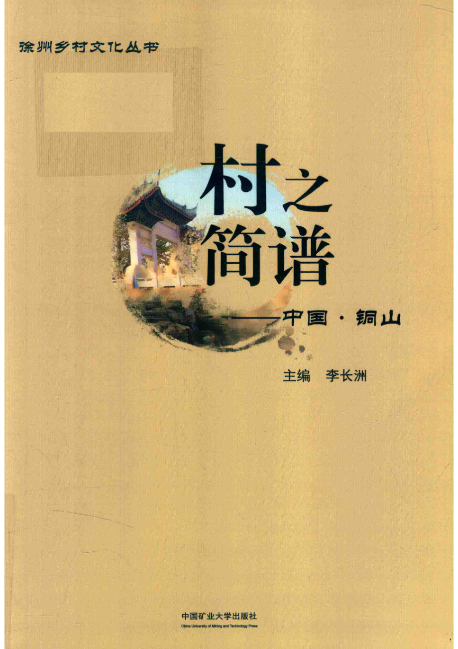 村之简谱中国·铜山_李长洲主编；范继刚尚庆迎魏朝星副主编.pdf_第1页