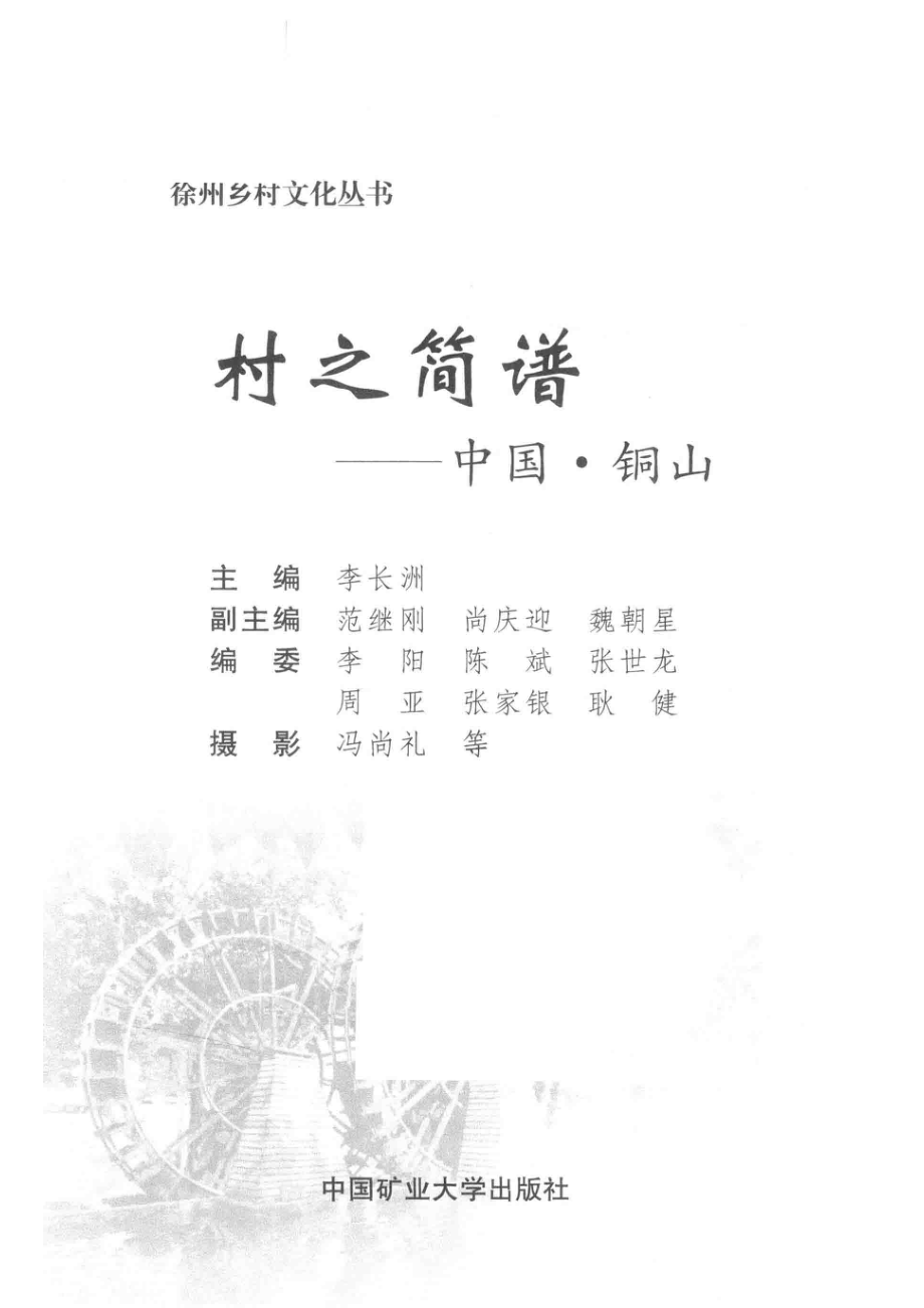 村之简谱中国·铜山_李长洲主编；范继刚尚庆迎魏朝星副主编.pdf_第2页