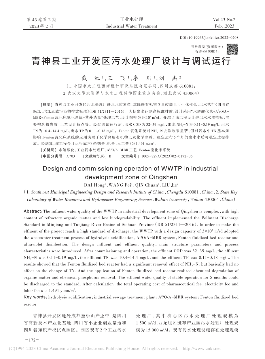 青神县工业开发区污水处理厂设计与调试运行_戴红.pdf_第1页