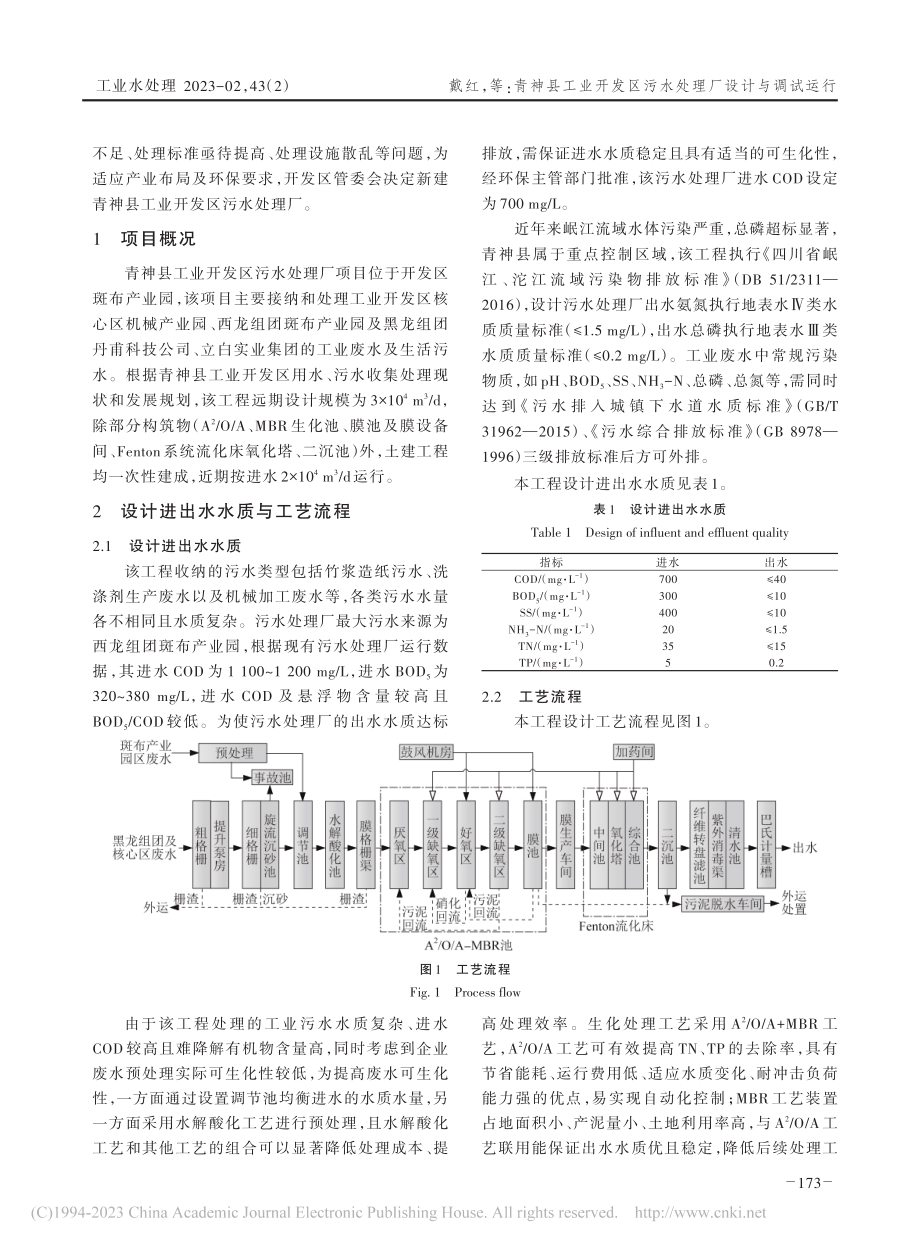 青神县工业开发区污水处理厂设计与调试运行_戴红.pdf_第2页