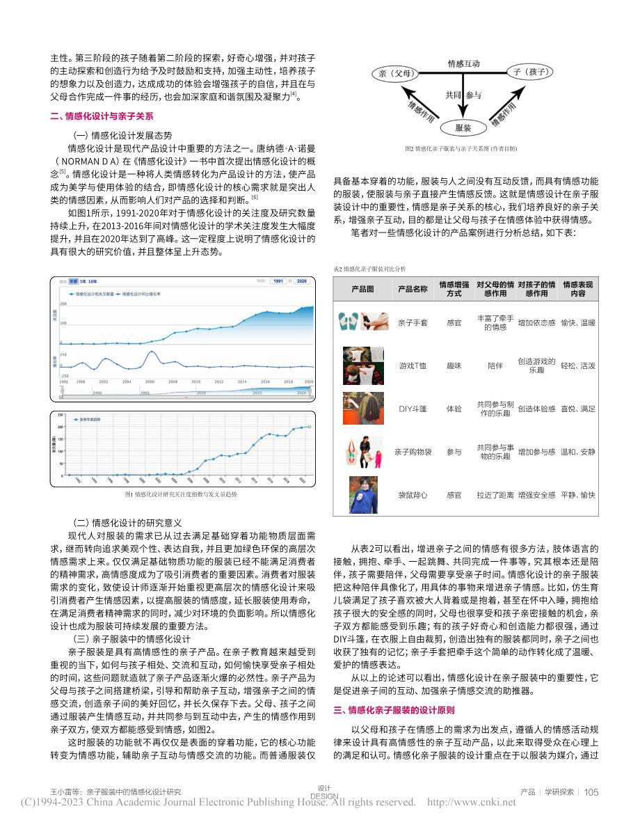 亲子服装中的情感化设计研究...—基于埃里克森人格发展理论_王小雷.pdf_第2页