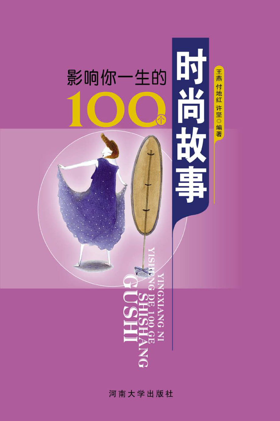 影响你一生的100个时尚故事_王燕付地红许坚编著.pdf_第1页