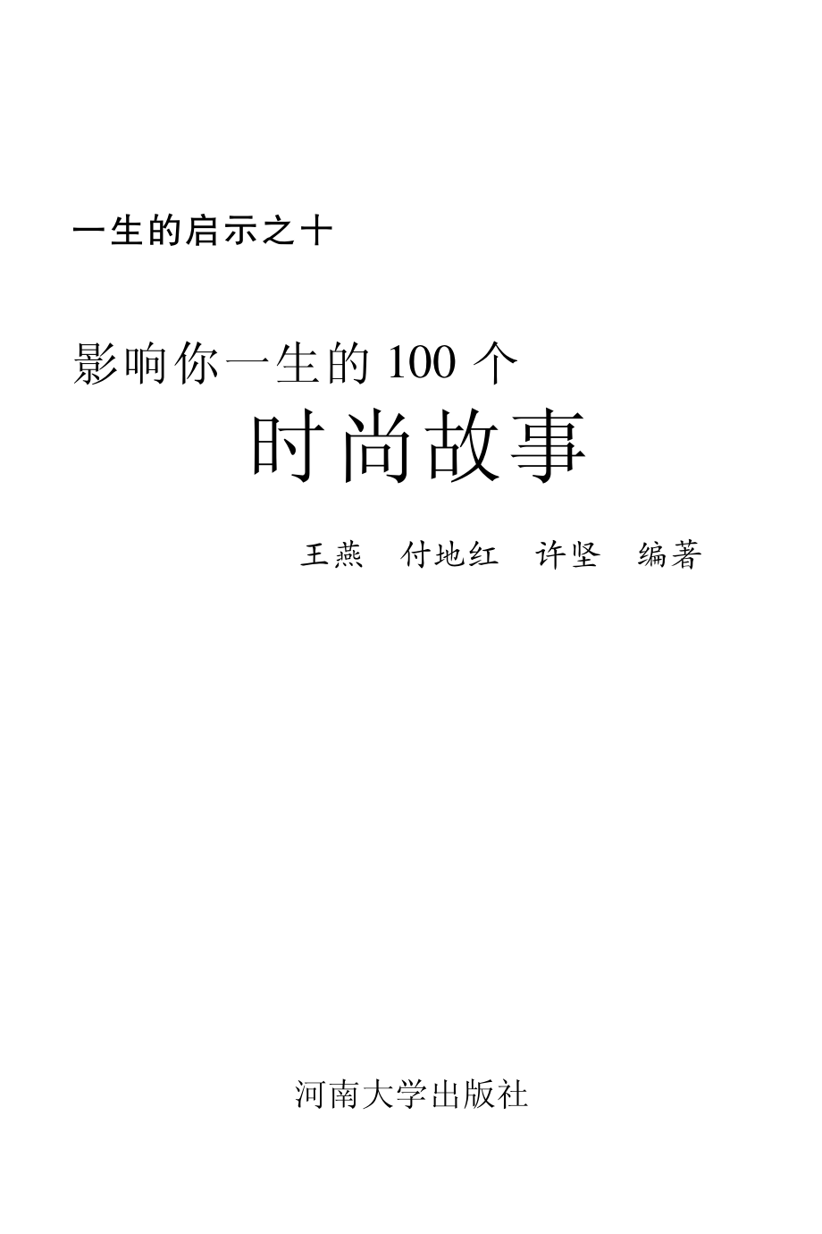 影响你一生的100个时尚故事_王燕付地红许坚编著.pdf_第2页