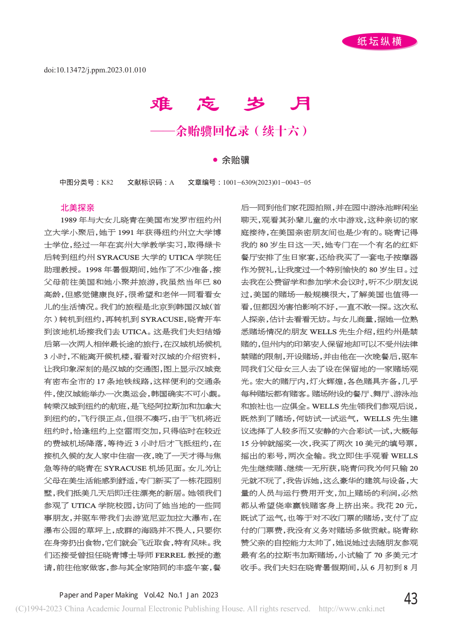 难忘岁月——余贻骥回忆录（续十六）_余贻骥.pdf_第1页