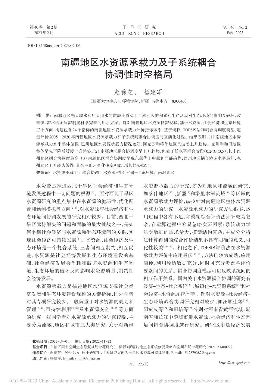 南疆地区水资源承载力及子系统耦合协调性时空格局_赵豫芝.pdf_第1页