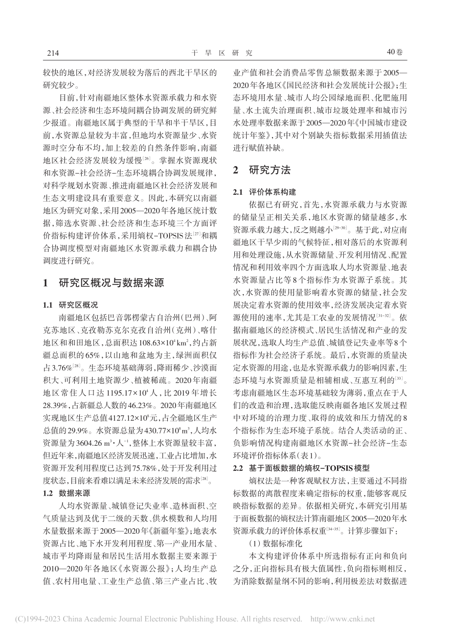 南疆地区水资源承载力及子系统耦合协调性时空格局_赵豫芝.pdf_第2页