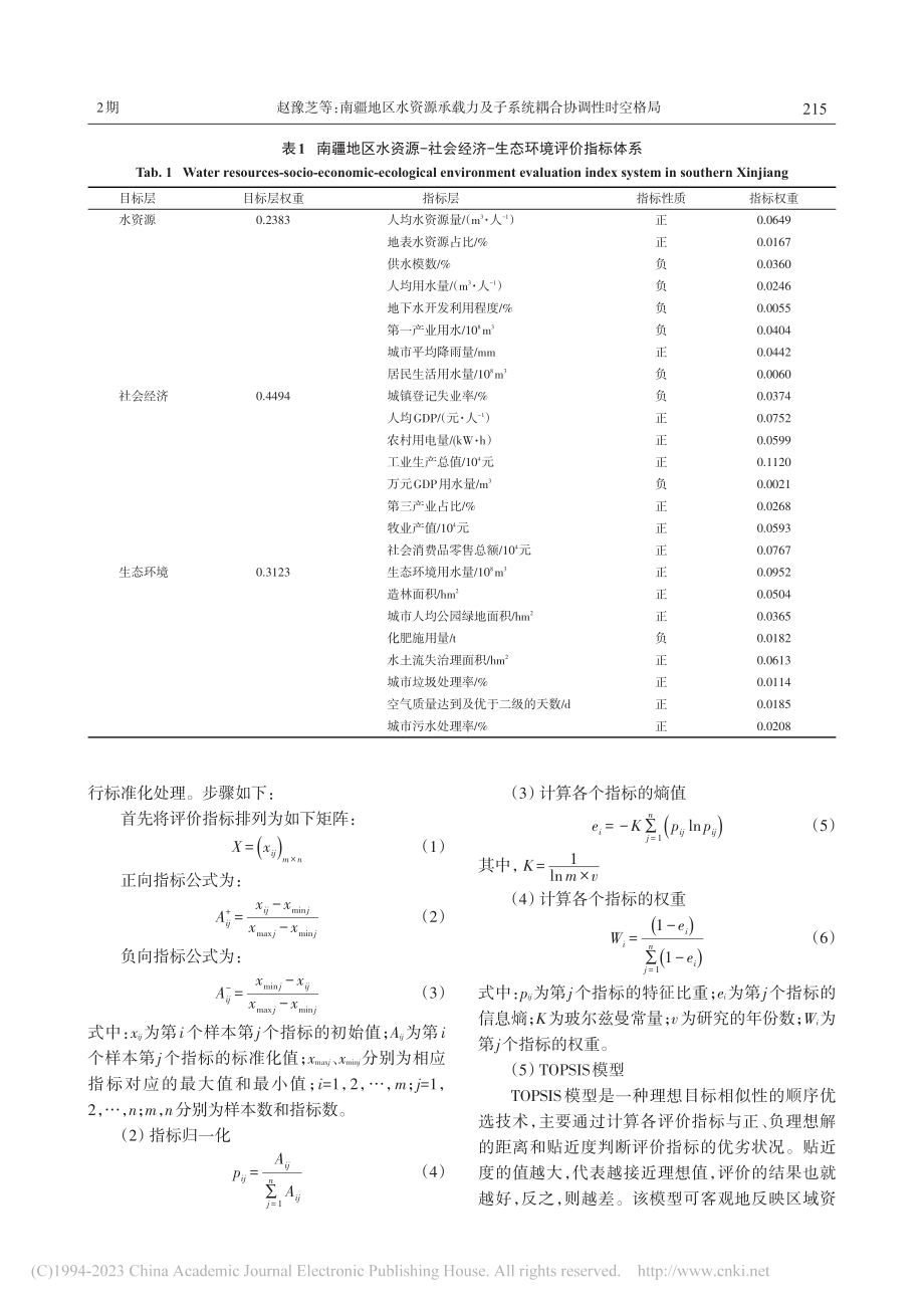 南疆地区水资源承载力及子系统耦合协调性时空格局_赵豫芝.pdf_第3页