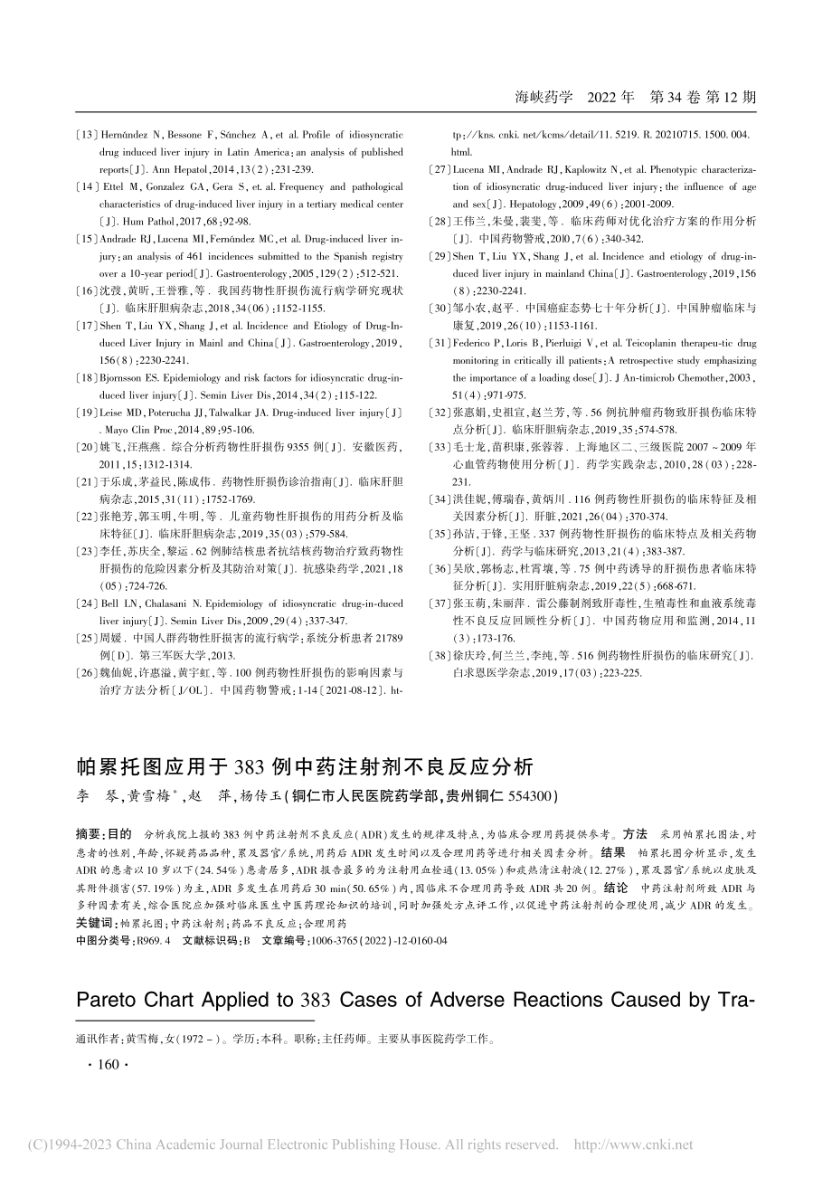 帕累托图应用于383例中药注射剂不良反应分析_李琴.pdf_第1页