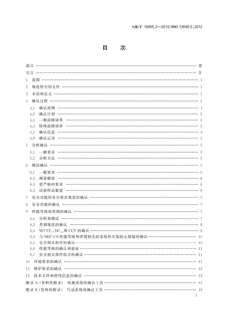 GBT 16855.2-2015 机械安全 控制系统安全相关部件 第2部分 确认.pdf_第3页