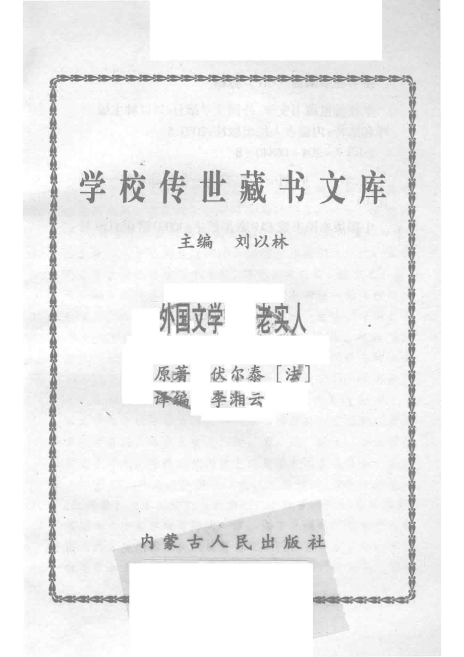 学校传世藏书文库-外国文学老实人_刘以林主编伏尔泰（法）原著.pdf_第2页