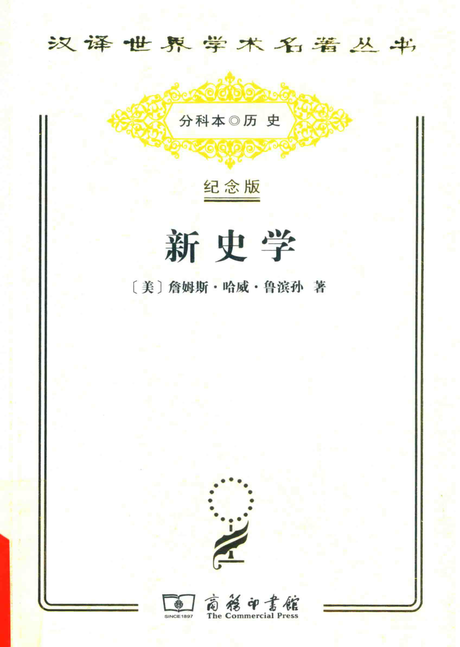 新史学_（美）詹姆斯·哈威·鲁滨孙著.pdf_第1页