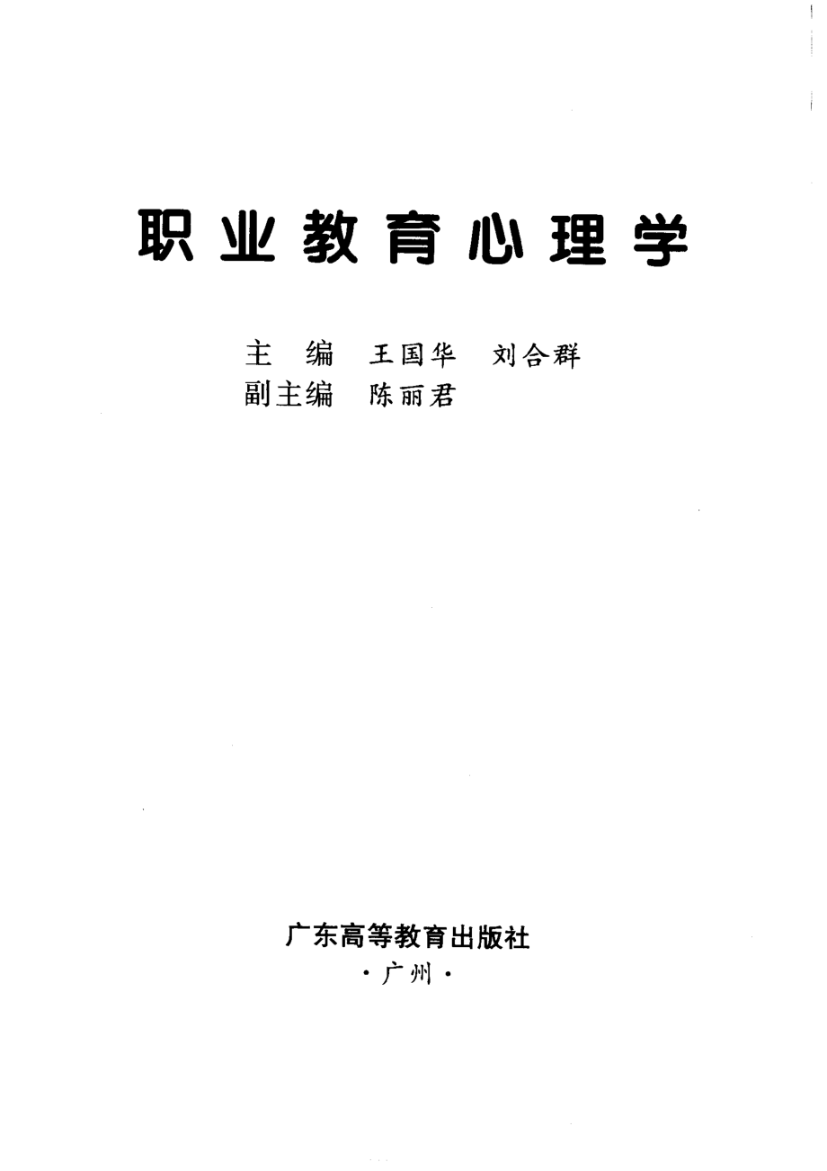 职业教育心理学_王国华刘合群主编.pdf_第2页