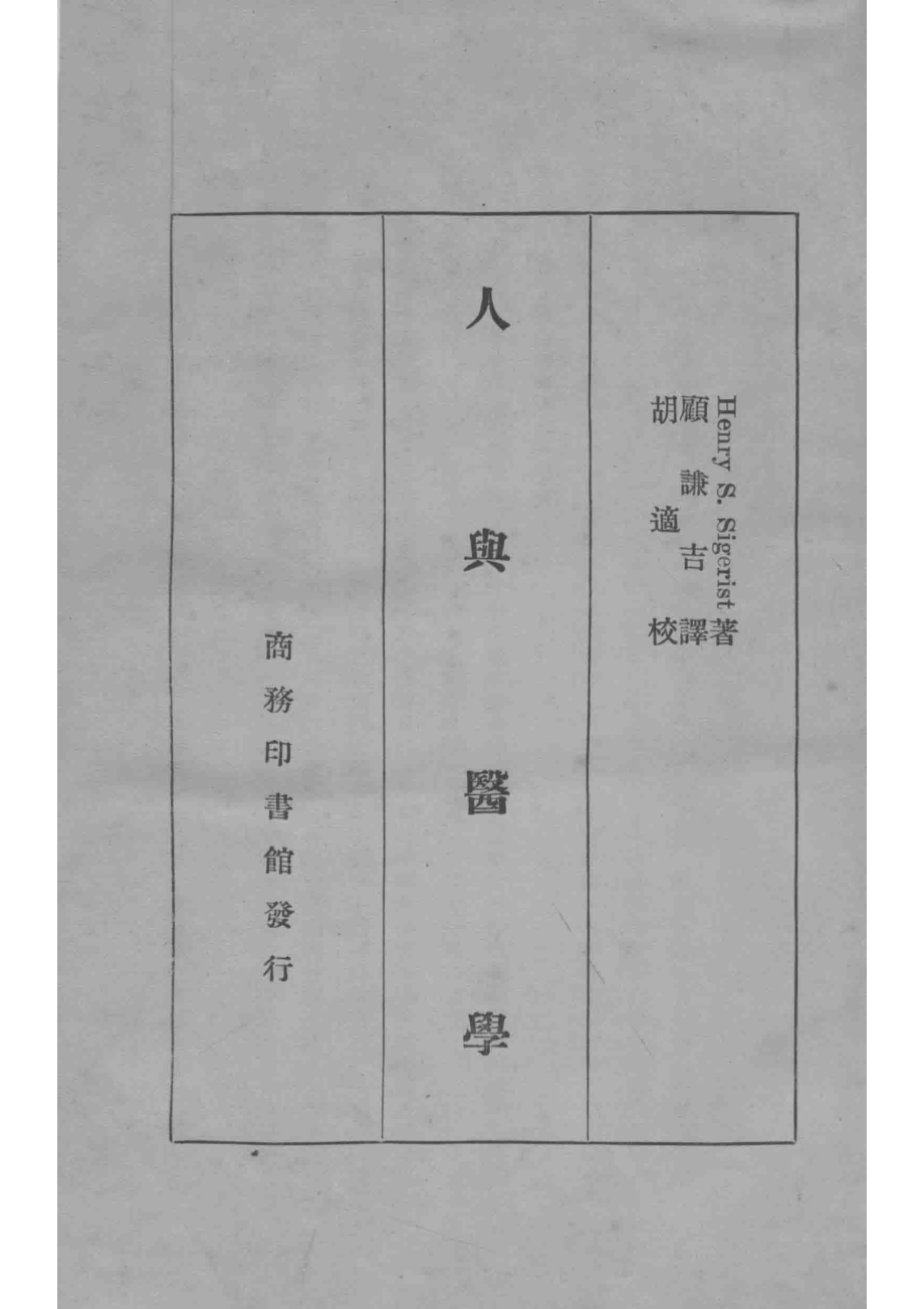 人与医学_西格里斯著；顾谦吉译；胡适校.pdf_第2页