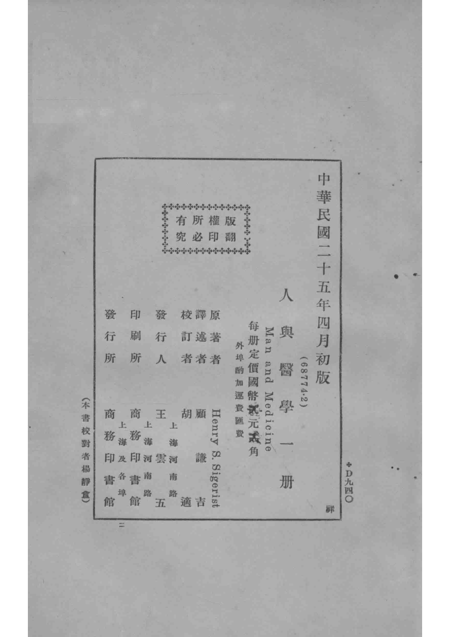 人与医学_西格里斯著；顾谦吉译；胡适校.pdf_第3页