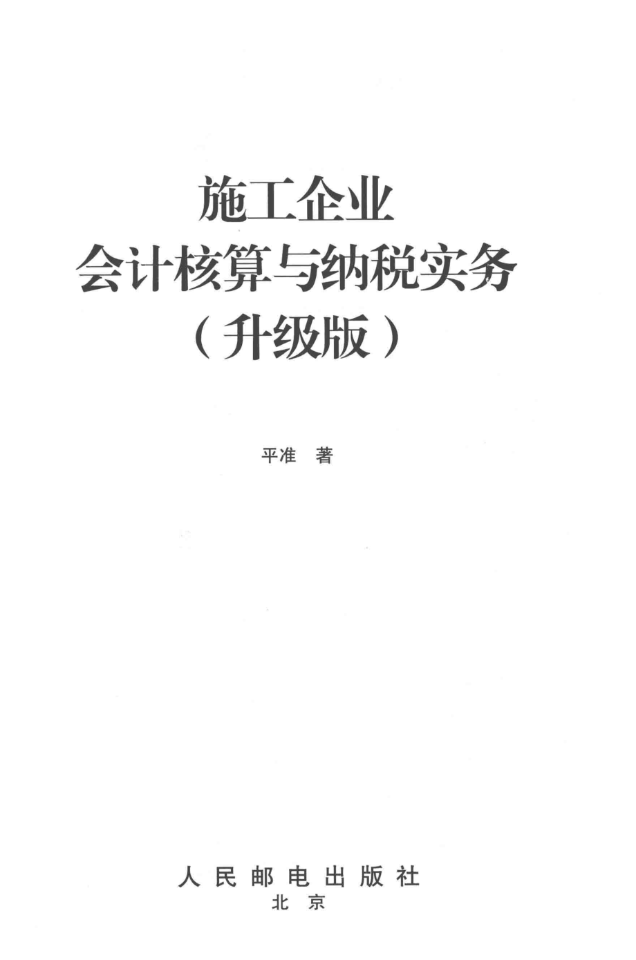 施工企业会计核算与纳税实务升级版_14146208.pdf_第2页