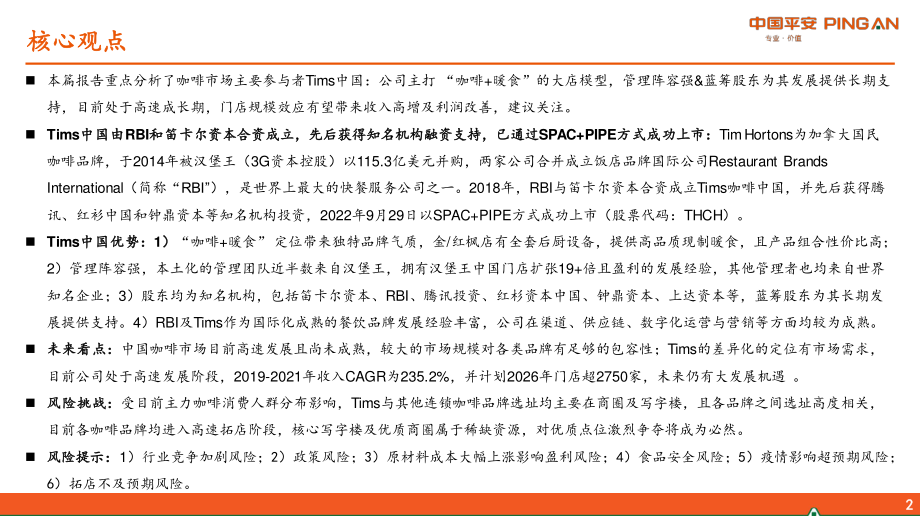 社会服务行业新消费研究之咖啡系列报告五：Tims中国蓄势待发-平安证券.pdf_第2页